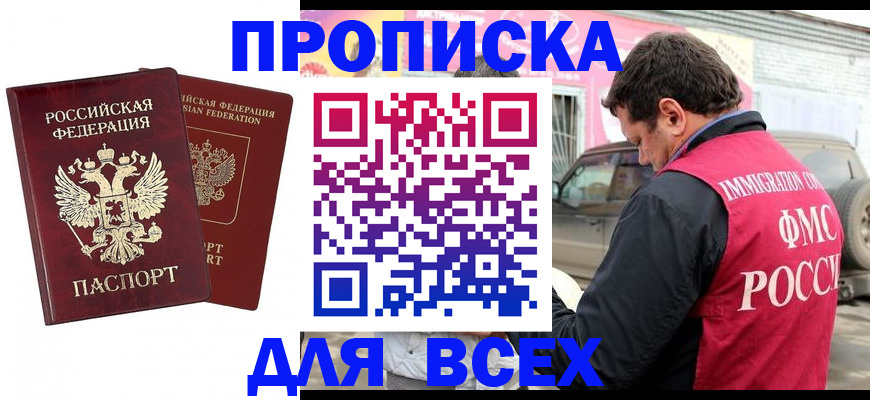 временная регистрация купить в Снежинске